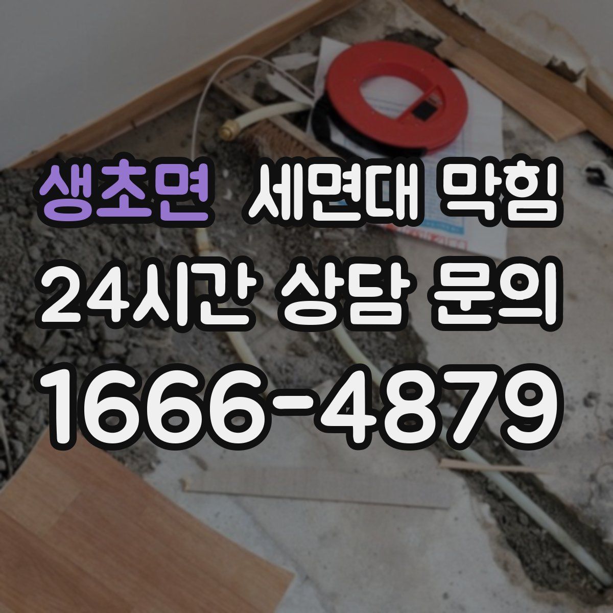 생초면 세면대 막힘