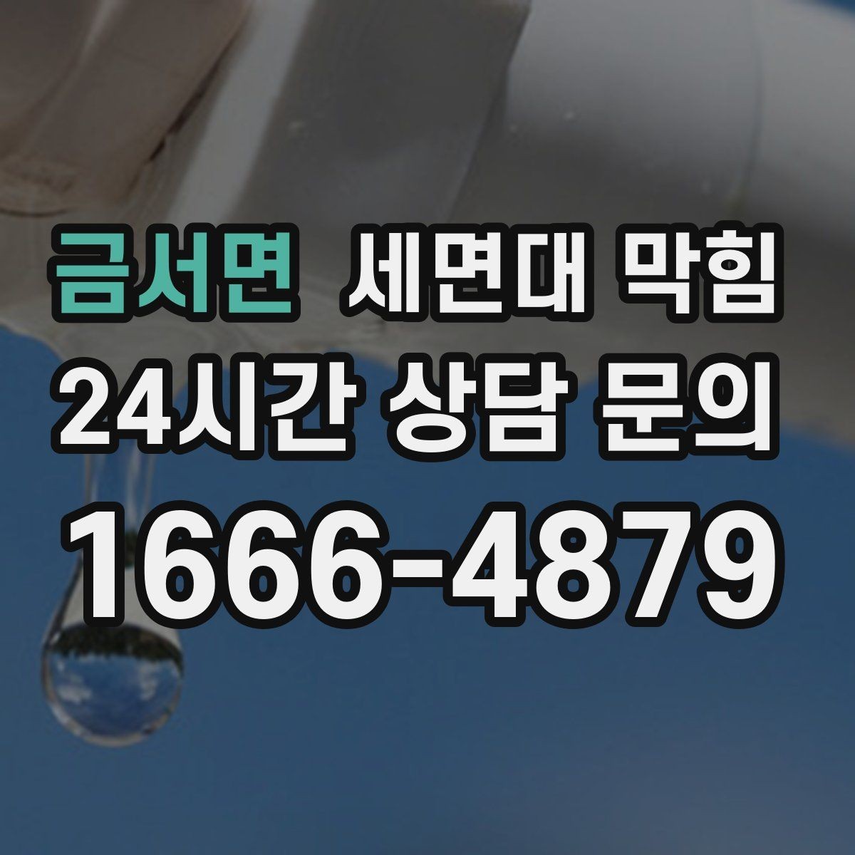 금서면 세면대 막힘 아래장이 젖어 있다면 함께 확인할 것