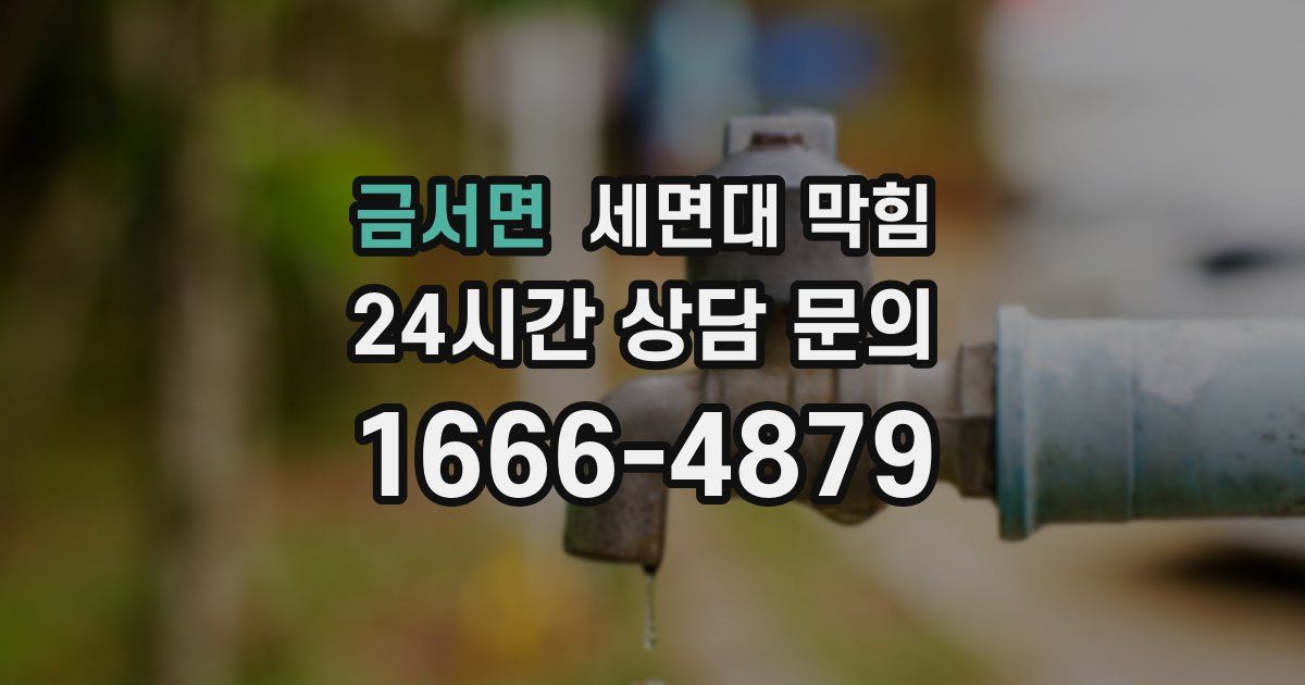 금서면 세면대 막힘