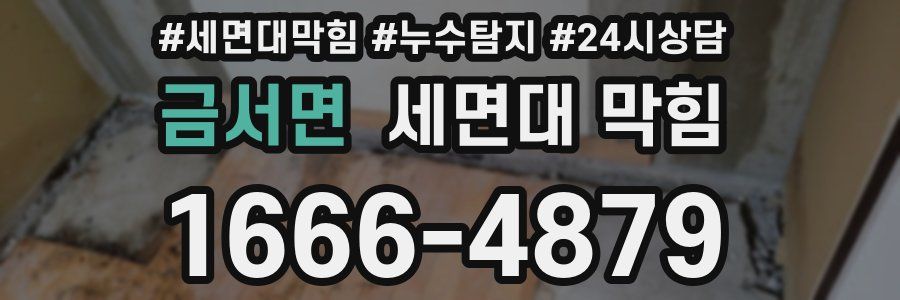 금서면 세면대 막힘