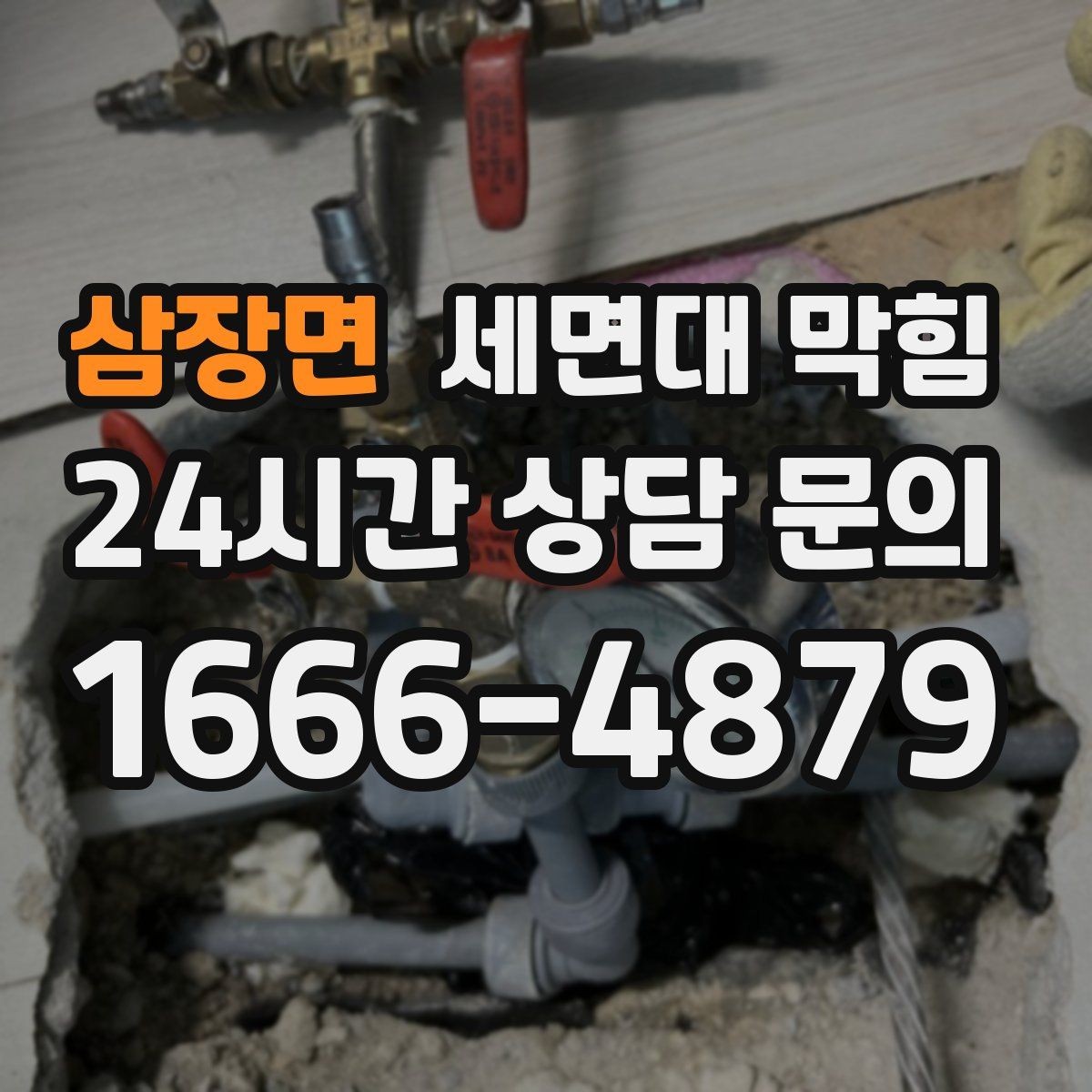 삼장면 세면대 막힘 두 개 세면대가 동시에 느려지면