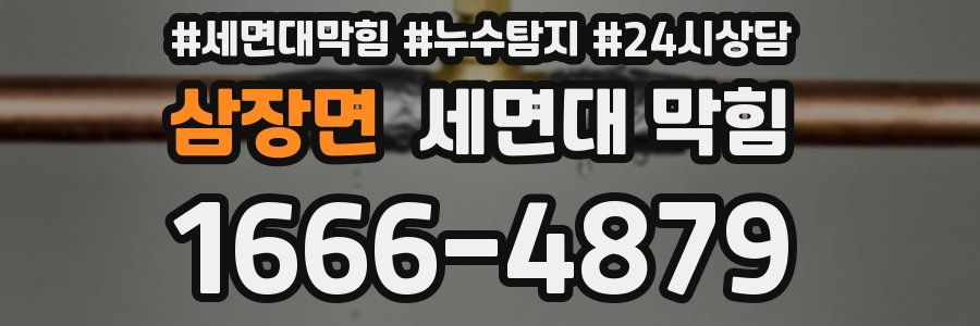 삼장면 세면대 막힘