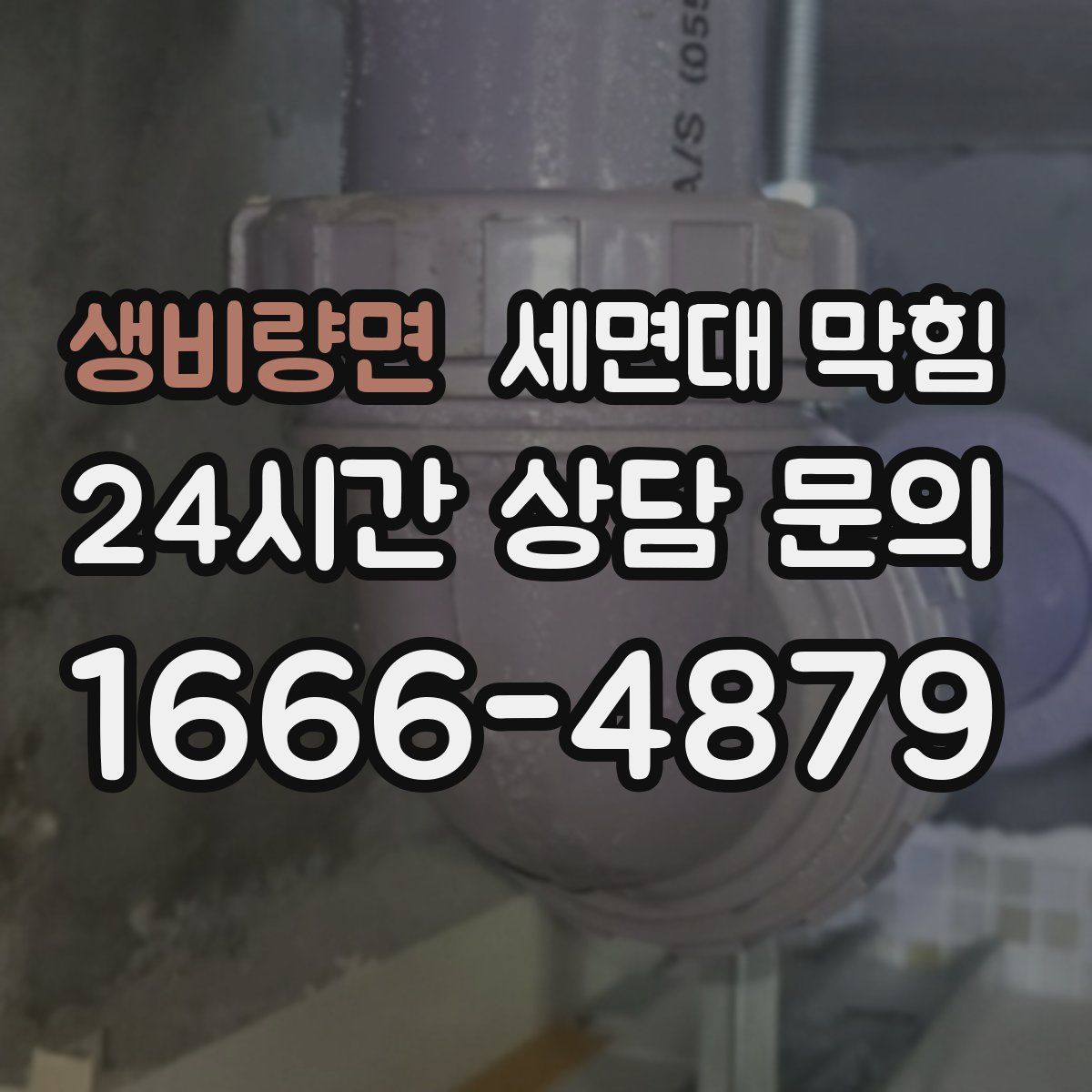 생비량면 세면대 막힘