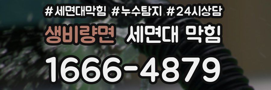 생비량면 세면대 막힘