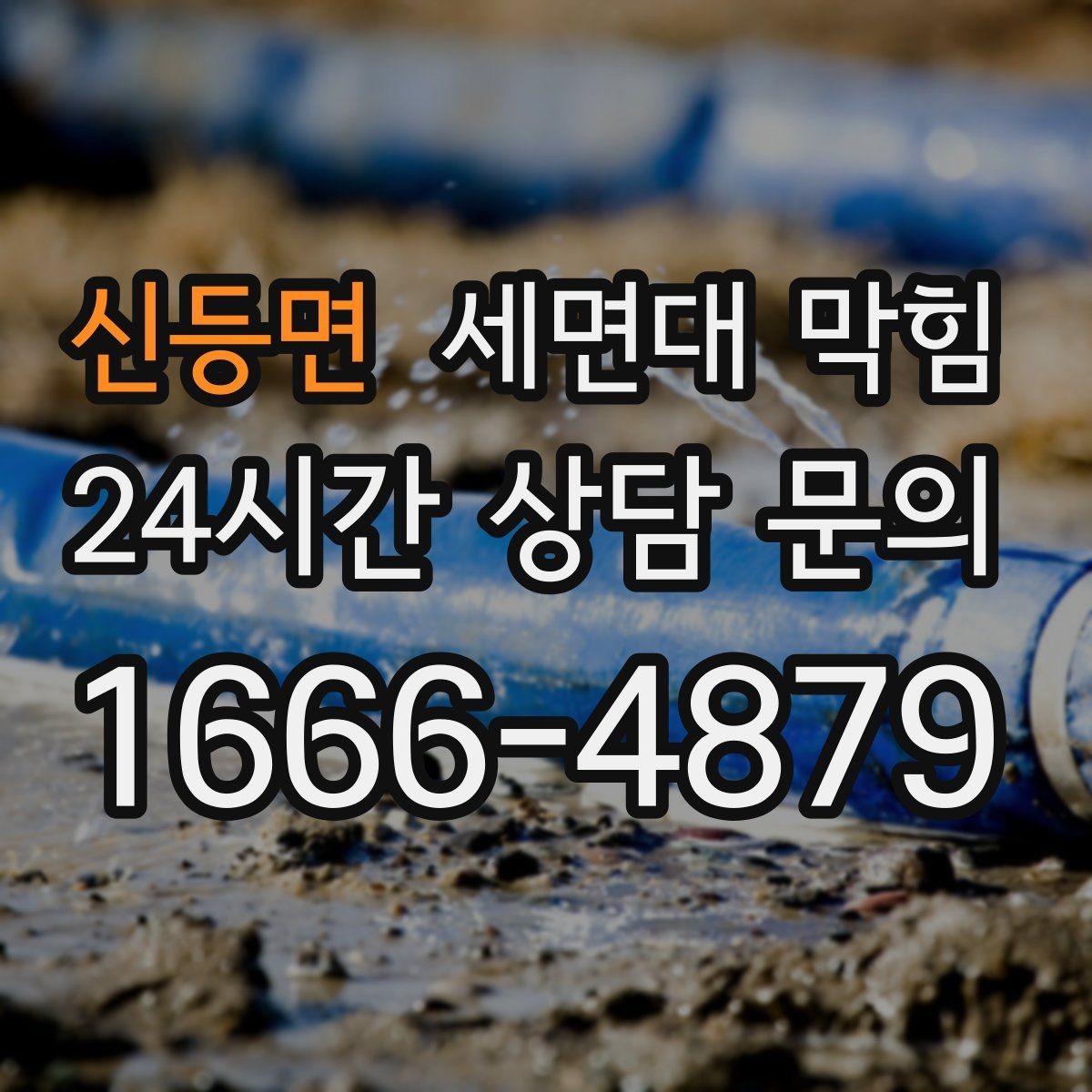신등면 세면대 막힘 사진·영상으로도 원인 판단이 가능한 부분