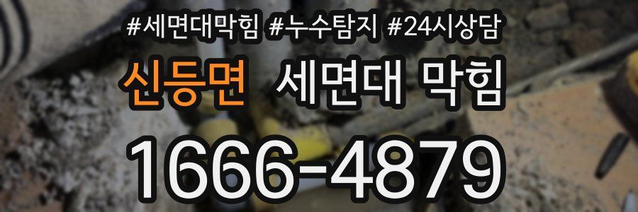신등면 세면대 막힘