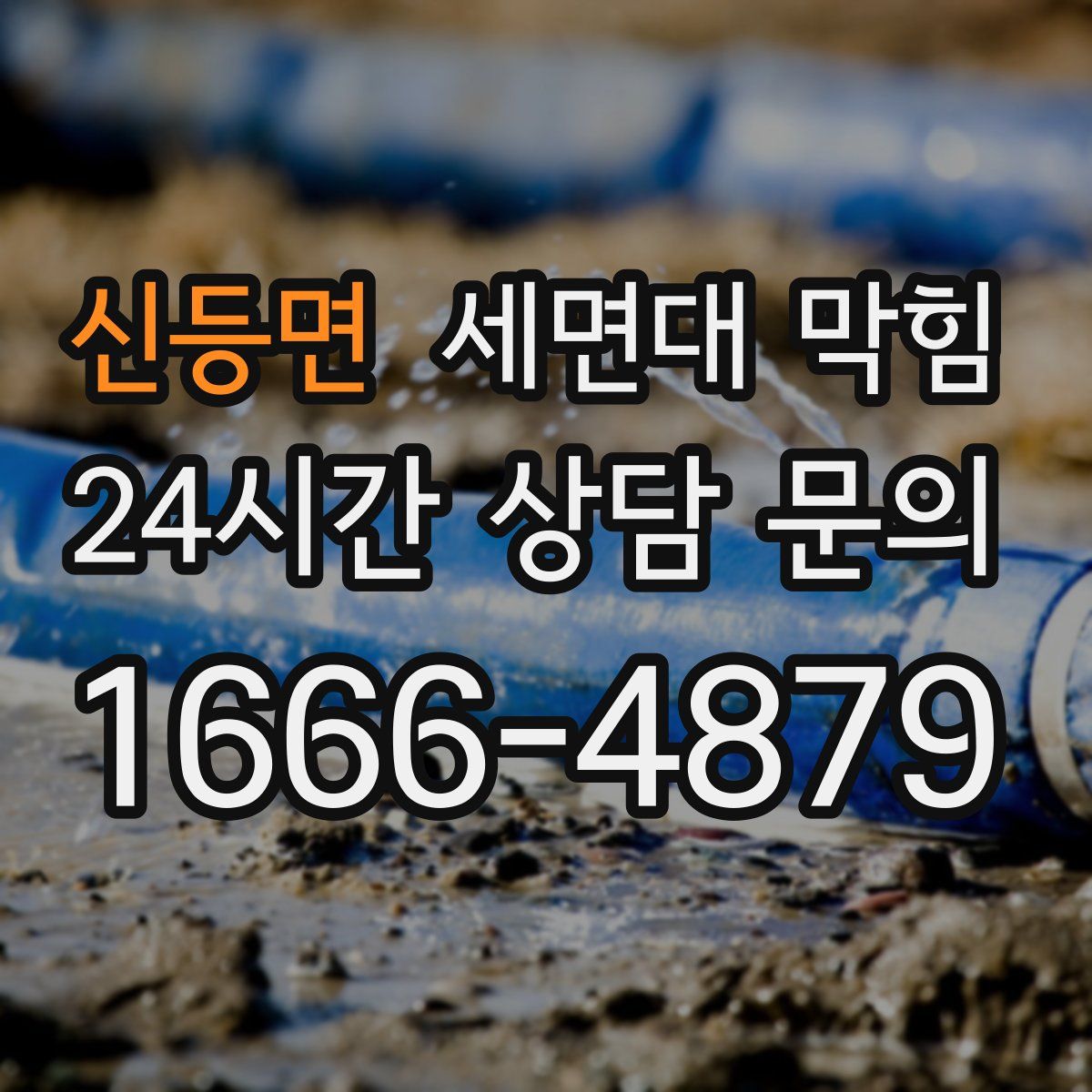 신등면 세면대 막힘