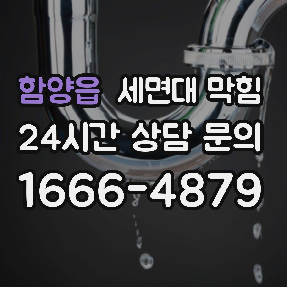 함양읍 세면대 막힘 배관 부속을 손상시키기 쉬운 실수들