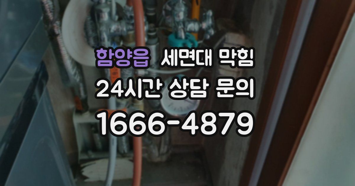 함양읍 세면대 막힘