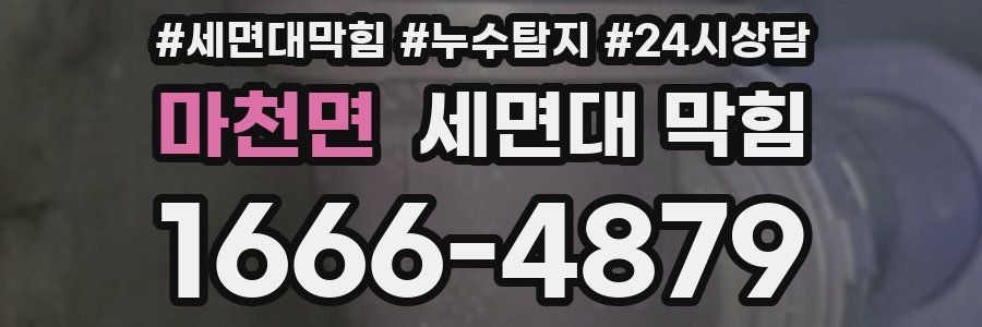 마천면 세면대 막힘