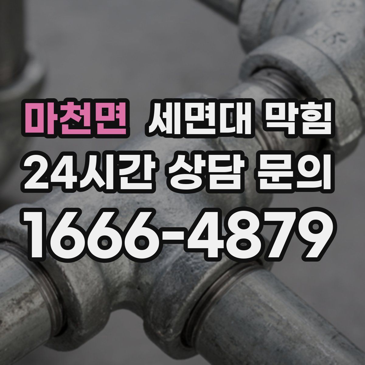 마천면 세면대 막힘