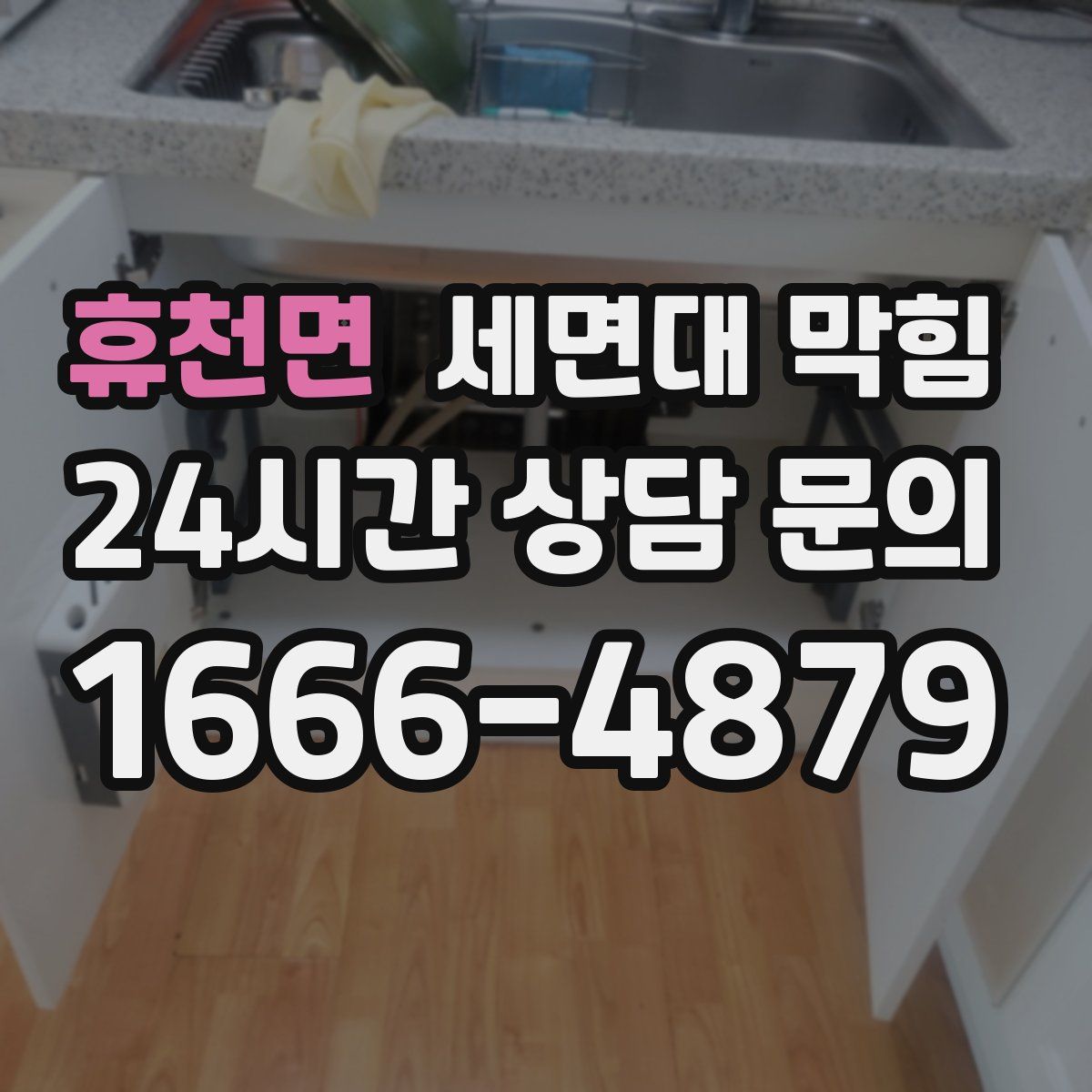 휴천면 세면대 막힘