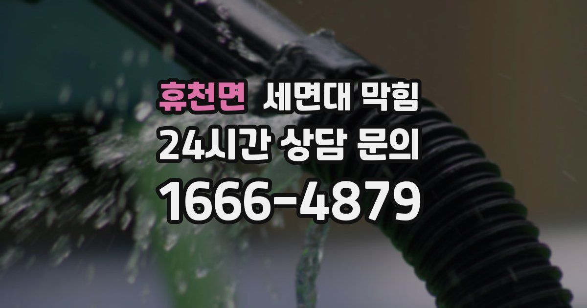 휴천면 세면대 막힘