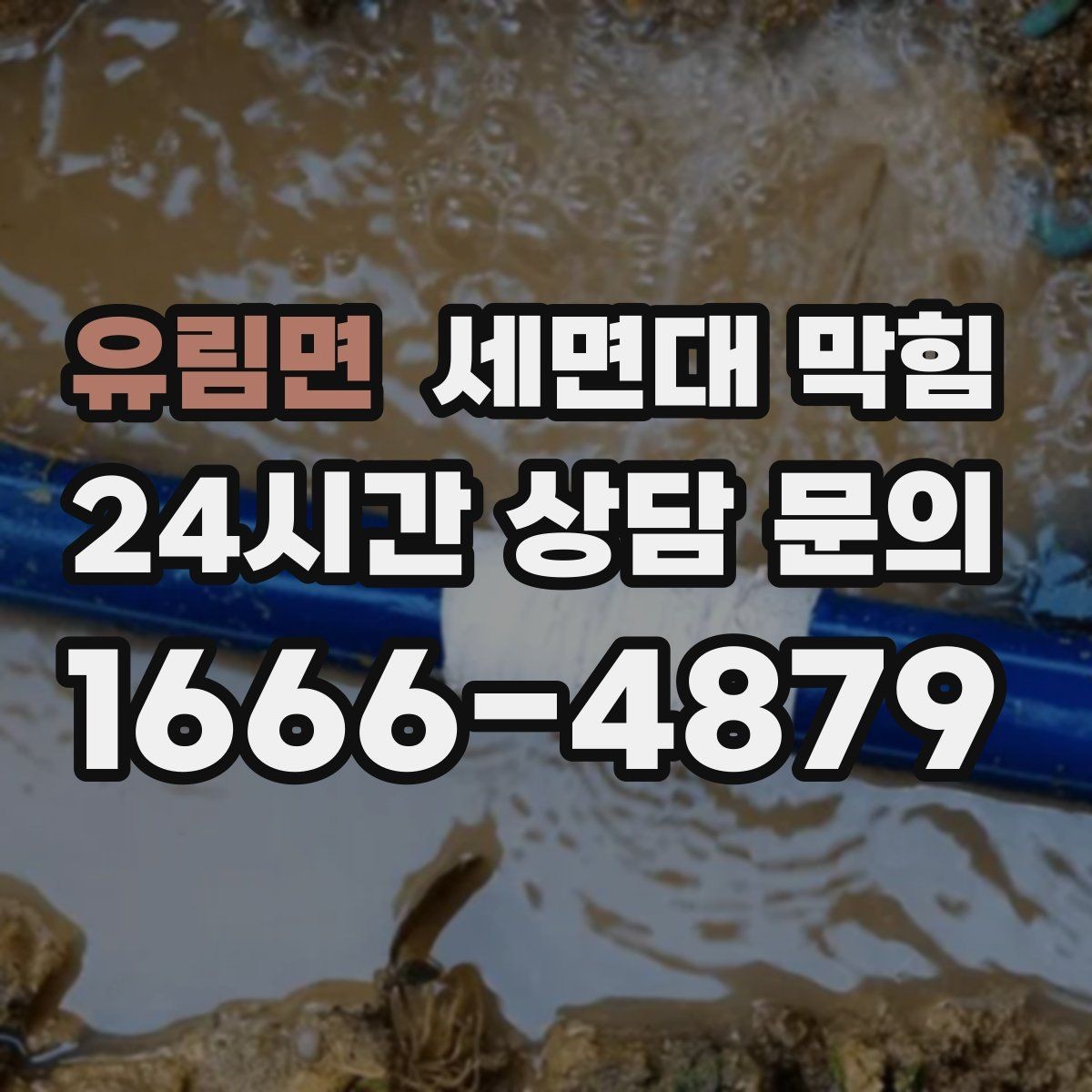 유림면 세면대 막힘 배관 부속을 손상시키기 쉬운 실수들