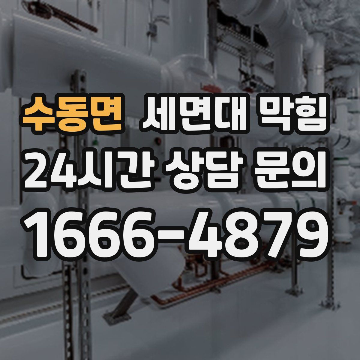 수동면 세면대 막힘