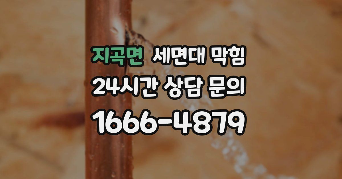 지곡면 세면대 막힘