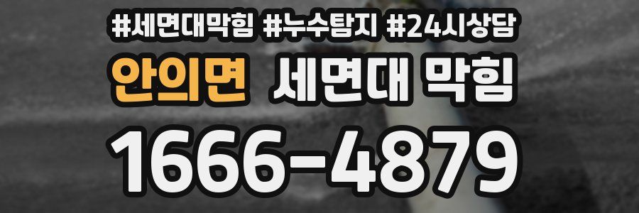 안의면 세면대 막힘