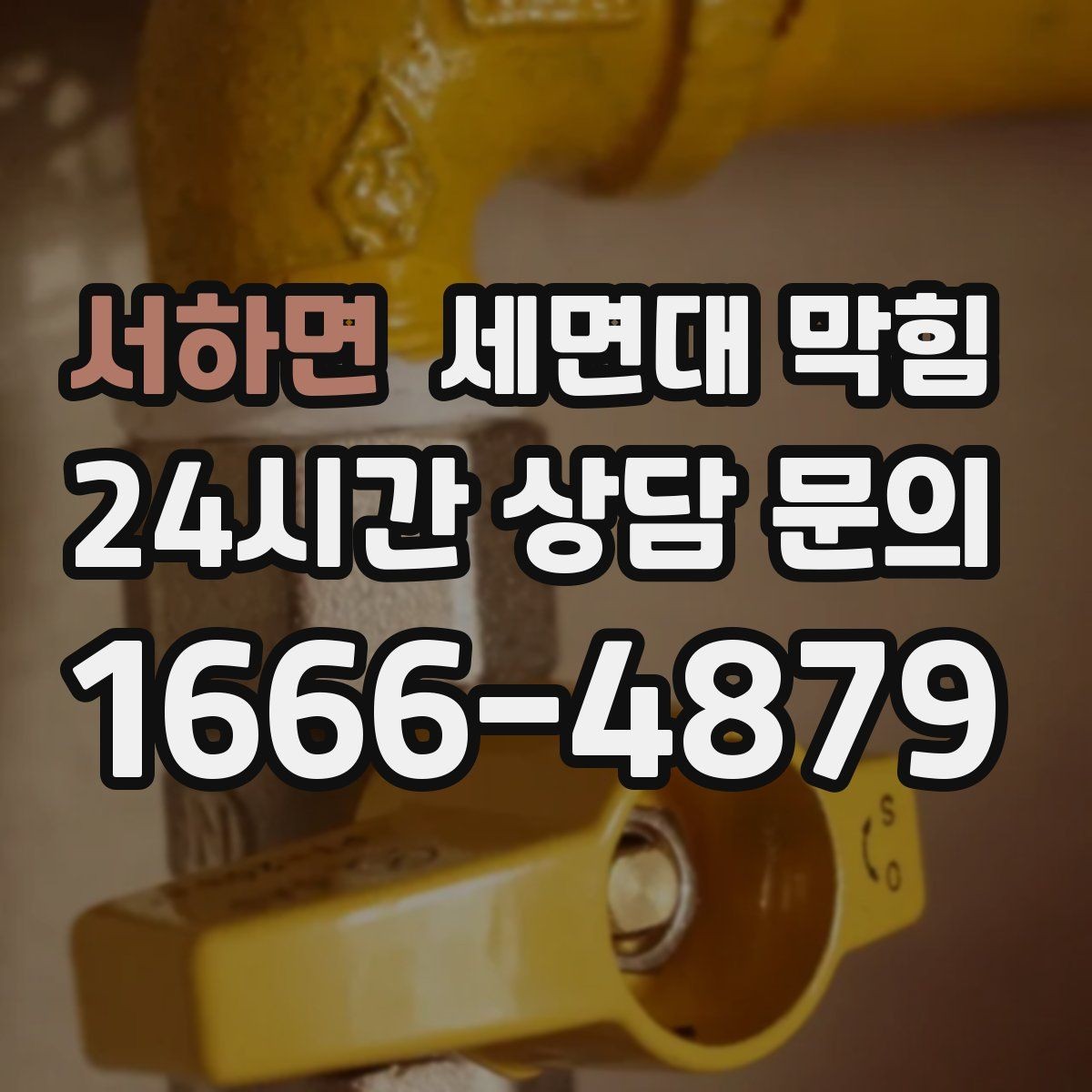 서하면 세면대 막힘 청소 후에도 냄새가 남는 이유