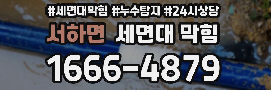서하면 세면대 막힘