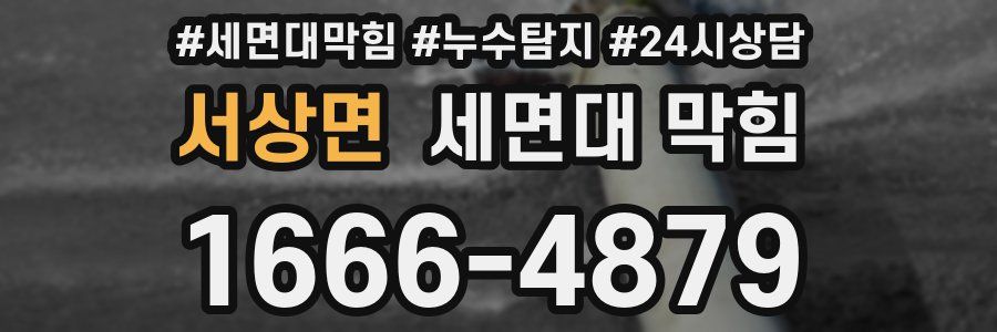 서상면 세면대 막힘