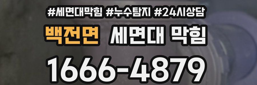 백전면 세면대 막힘