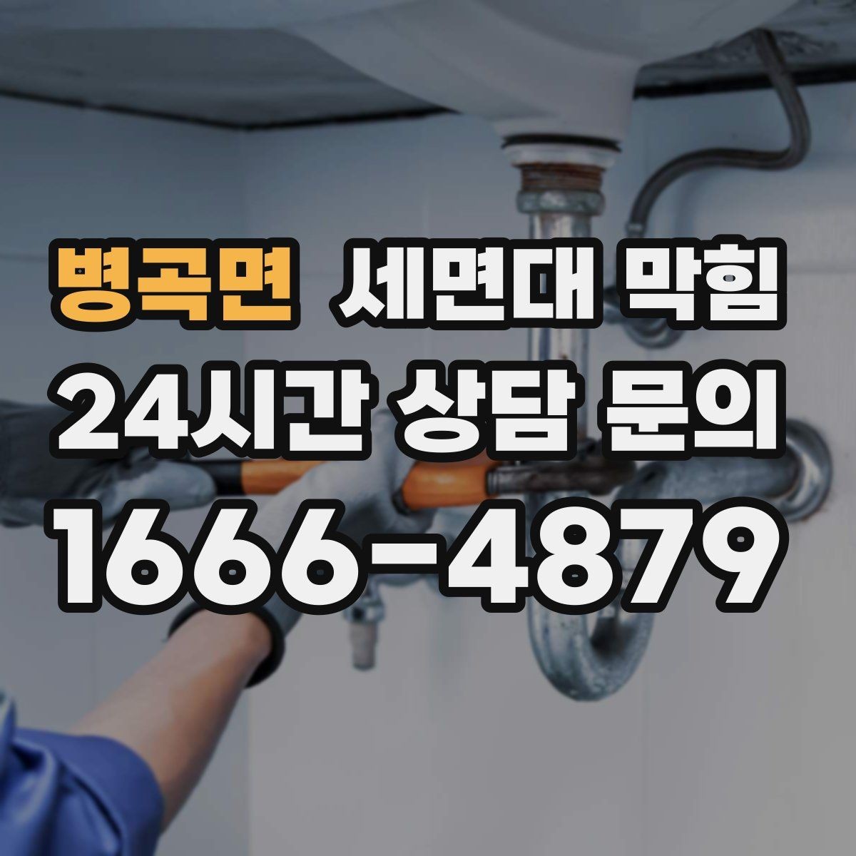 병곡면 세면대 막힘 뜨거운 물을 부어도 해결이 안 될 때