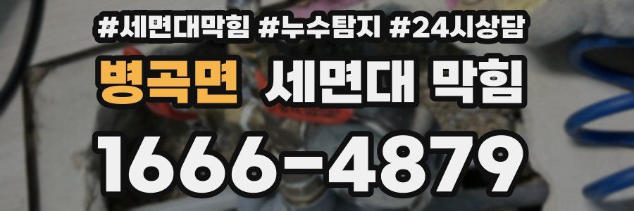 병곡면 세면대 막힘