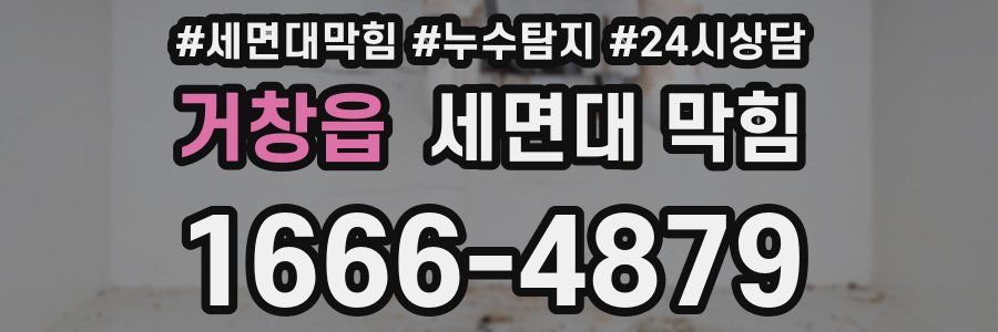 거창읍 세면대 막힘