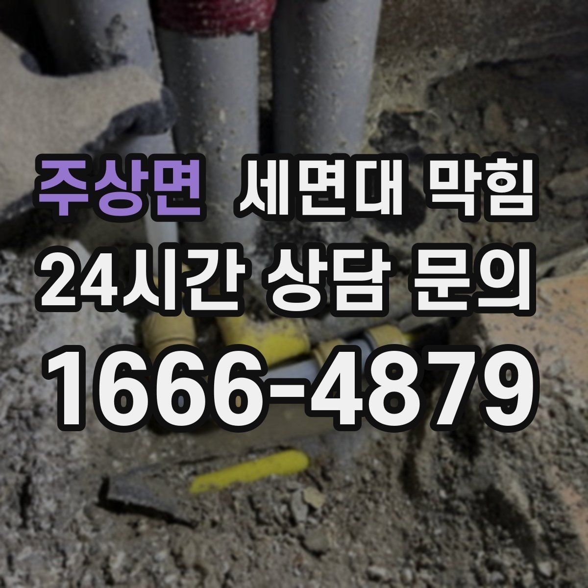 주상면 세면대 막힘 여러 배수구가 동시에 느려지면 공용 배관 의심