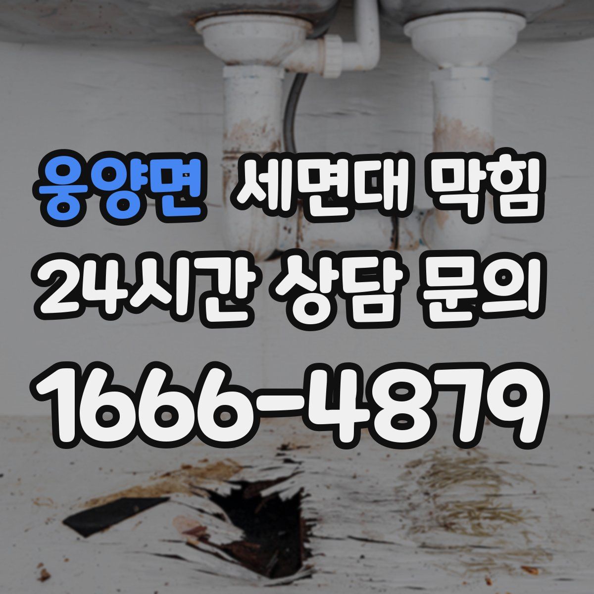 웅양면 세면대 막힘