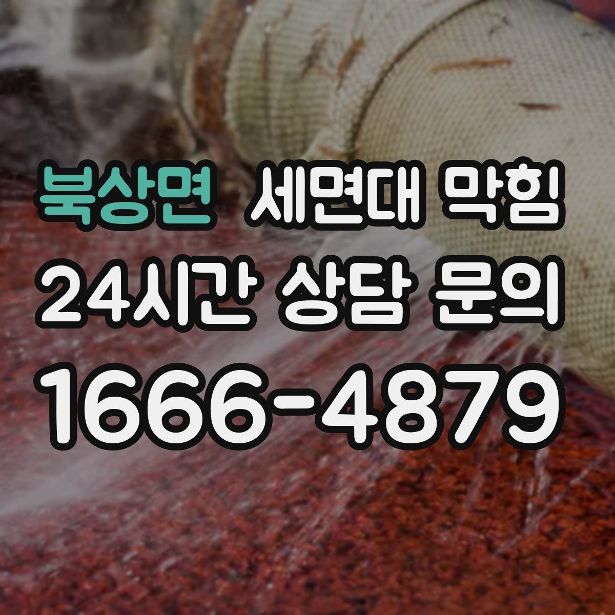 북상면 세면대 막힘 거름망·마개 관리로 막힘 줄이기
