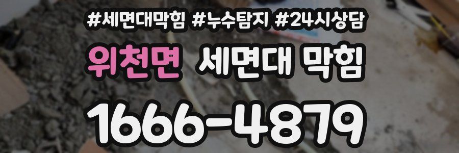 위천면 세면대 막힘