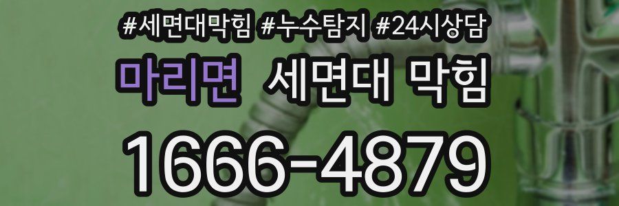 마리면 세면대 막힘