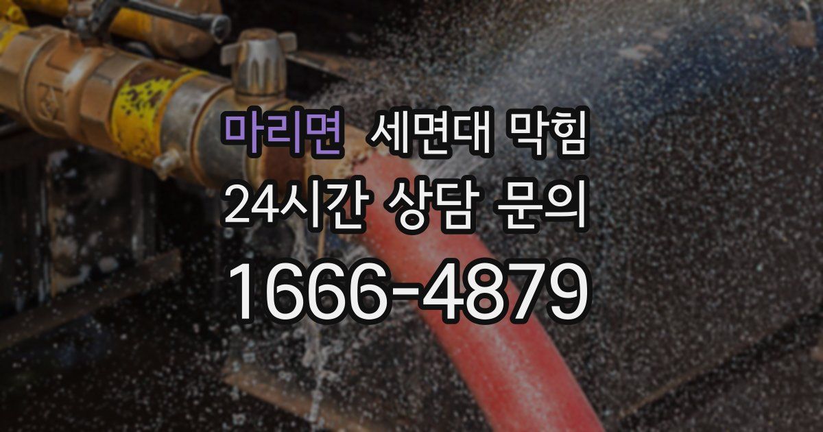 마리면 세면대 막힘