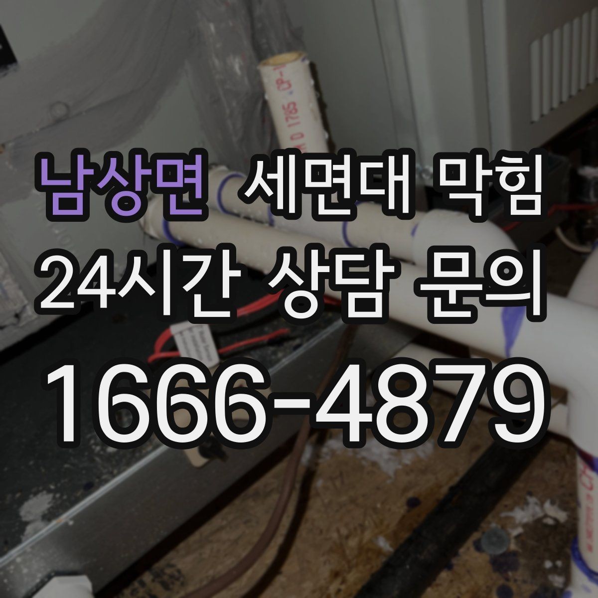 남상면 세면대 막힘 집에서 해결 가능한 범위와 한계