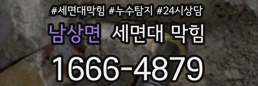 남상면 세면대 막힘