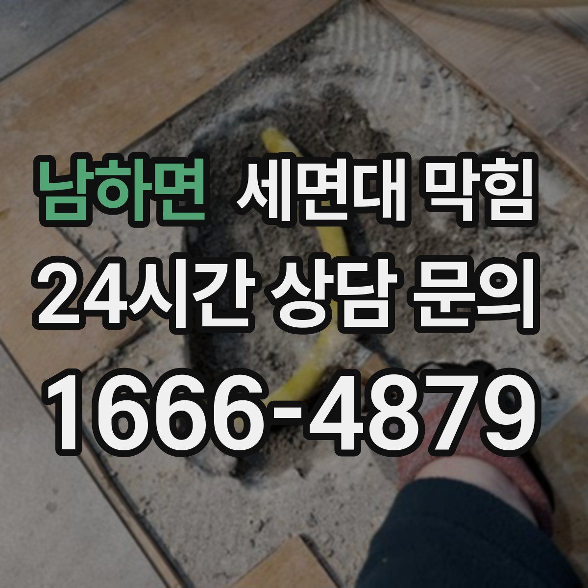 남하면 세면대 막힘