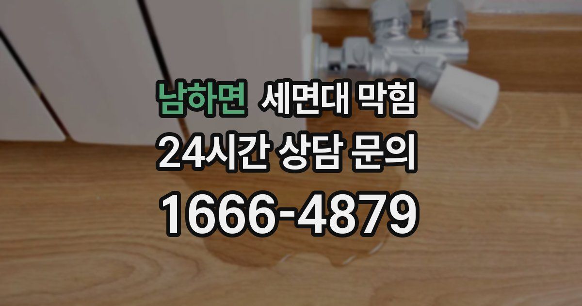 남하면 세면대 막힘