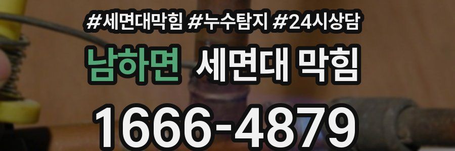 남하면 세면대 막힘