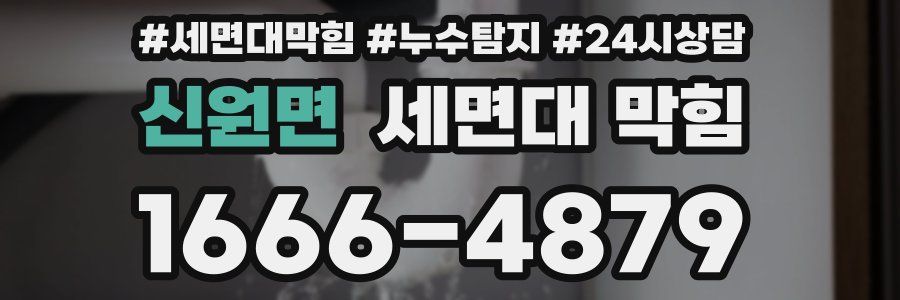 신원면 세면대 막힘