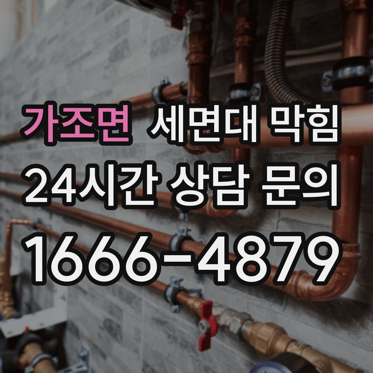 가조면 세면대 막힘
