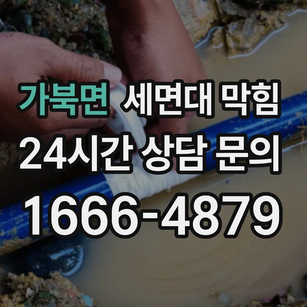 가북면 세면대 막힘 반복된다면 '관리'가 먼저입니다