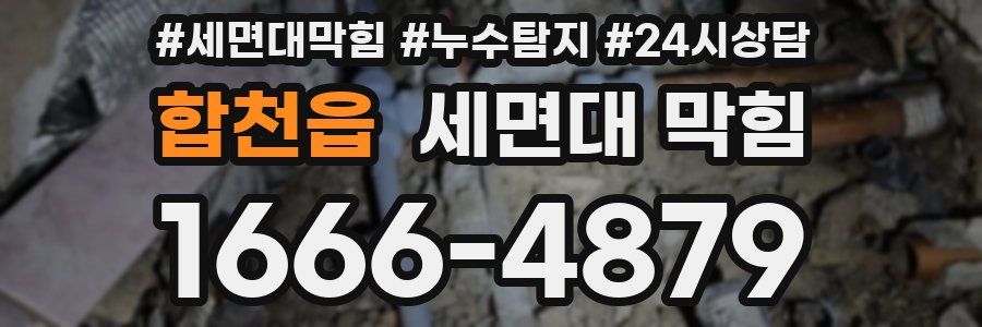 합천읍 세면대 막힘