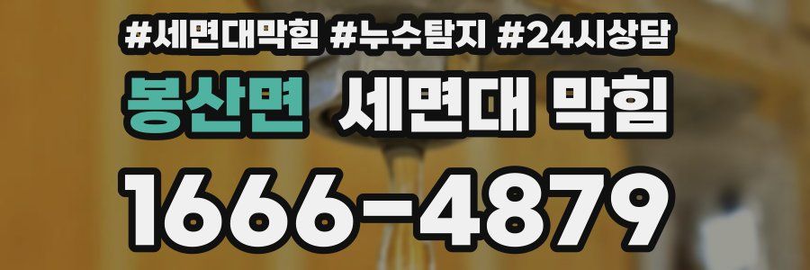 봉산면 세면대 막힘