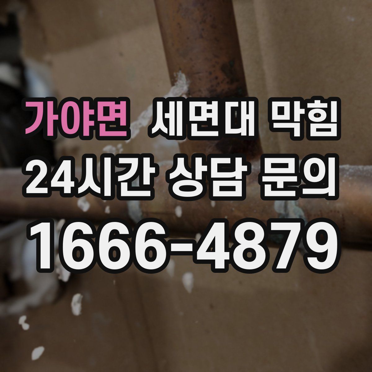 가야면 세면대 막힘