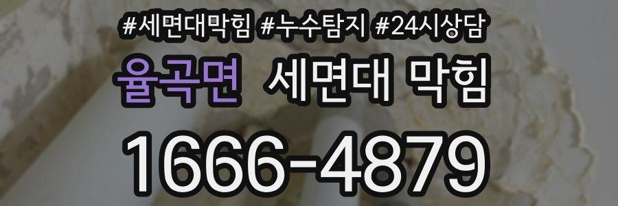 율곡면 세면대 막힘