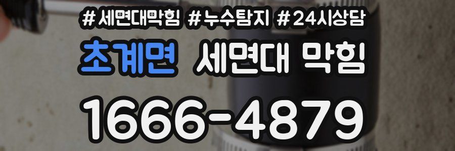 초계면 세면대 막힘