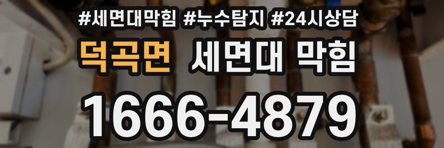 덕곡면 세면대 막힘