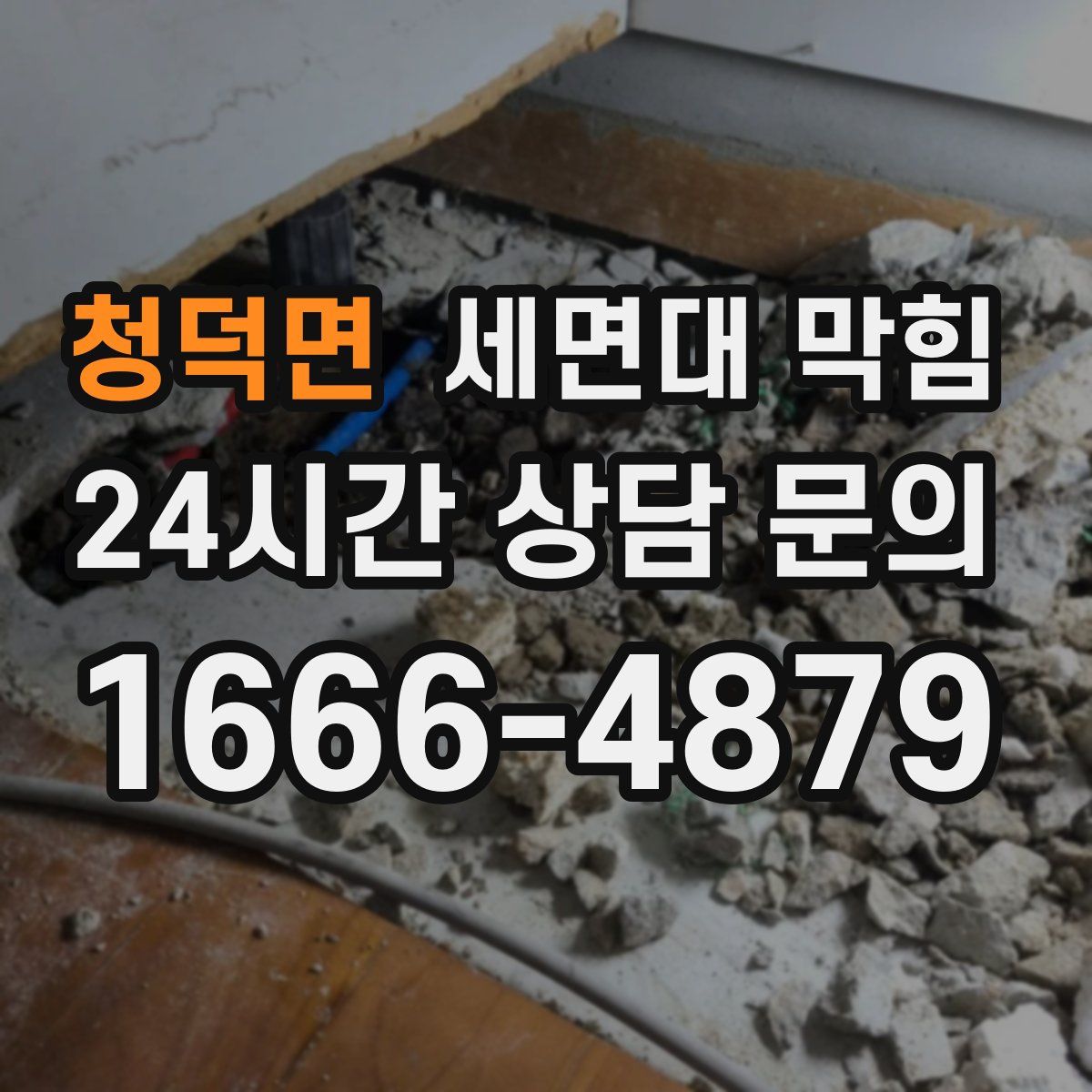 청덕면 세면대 막힘