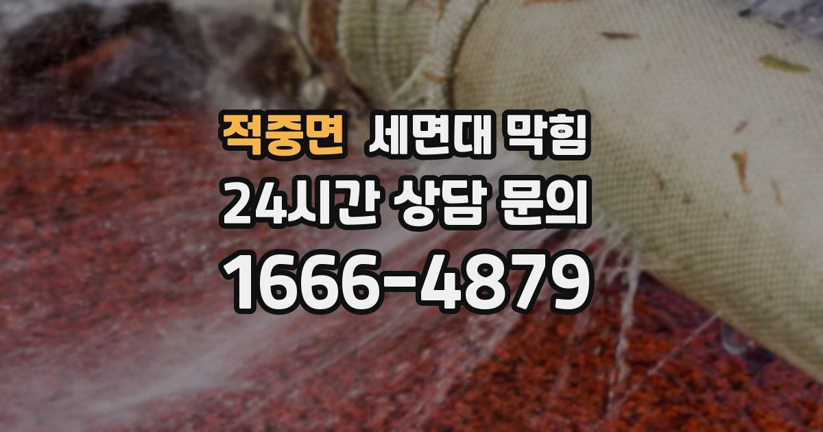 적중면 세면대 막힘